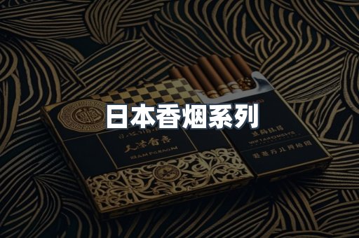 日本香烟系列